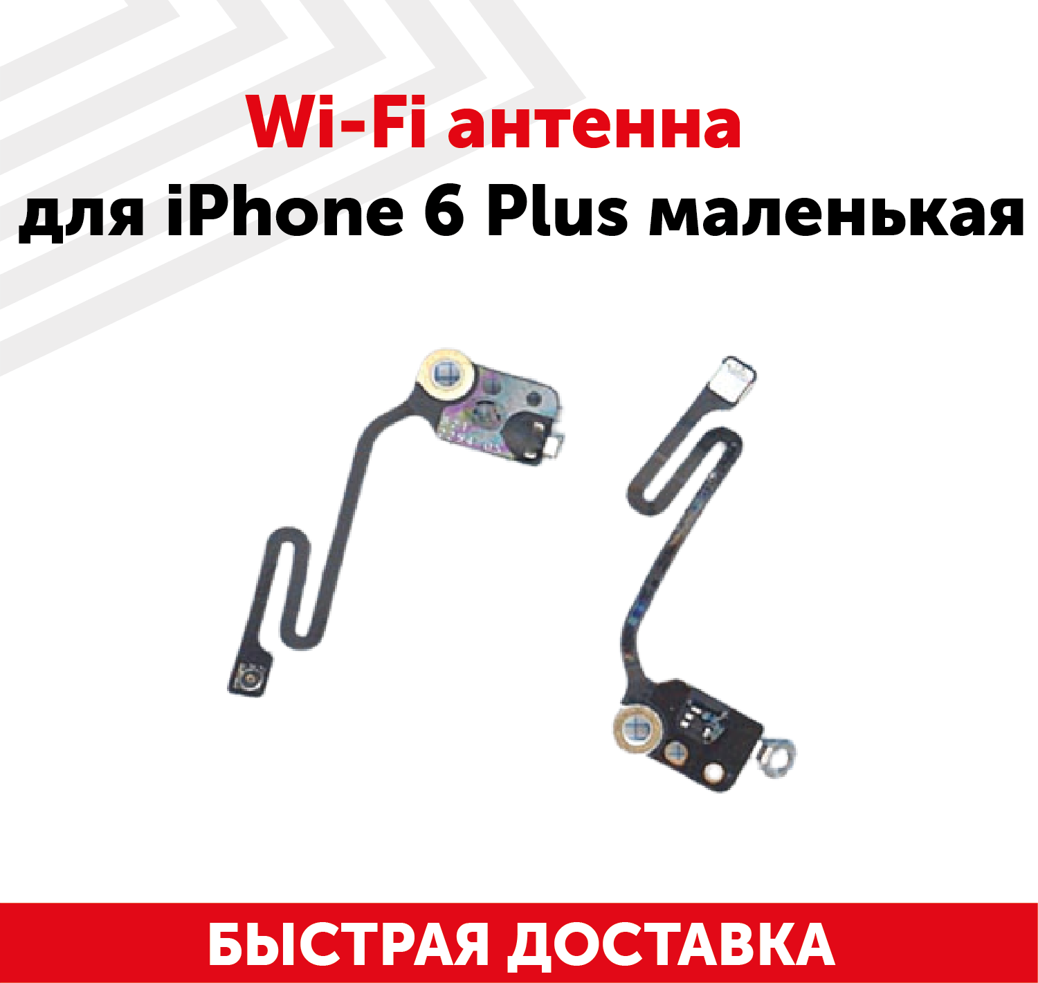 Wi-Fi антенна для мобильного телефона (смартфона) Apple iPhone 6 Plus маленькая