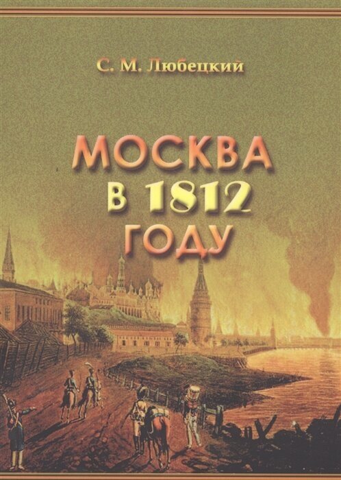 Москва в 1812 году