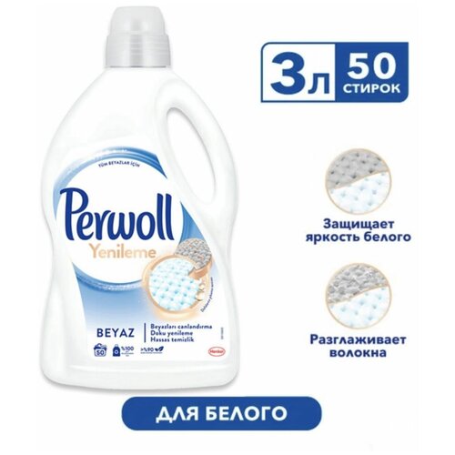 Жидкое средство Perwoll White для стирки белого белья , 3 л