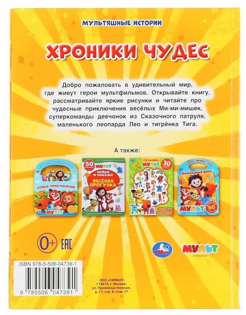 "УМКА". ХРОНИКИ ЧУДЕС. МУЛЬТ (СЕРИЯ: МУЛЬТЯШНЫЕ ИСТОРИИ) ТВЕРДЫЙ ПЕРЕПЛЕТ. 165Х215ММ в кор.30шт - фото №2