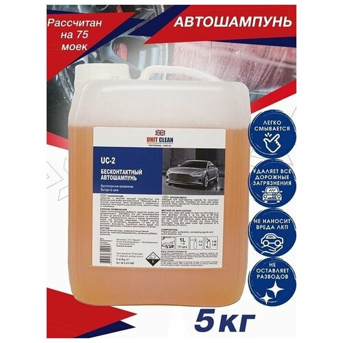 Автошампунь для бесконтактной мойки, желтый, 5 кг/75 моек, Unit Clean
