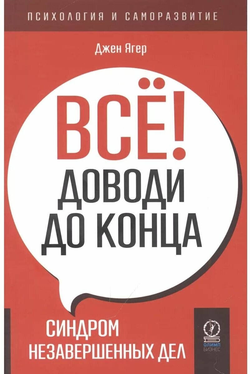 Всё! Доводи до конца: Синдром незавершенных дел.