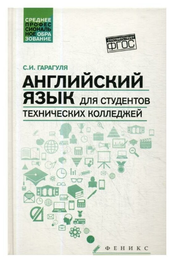 Английский язык для студентов технических колледжей Учебник Гарагуля СИ