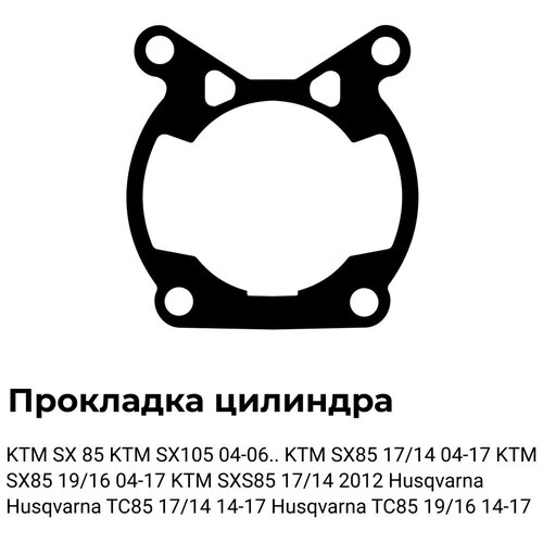 Прокладка цилиндра для мотоцикла oem:2037229105078 KTM SX 85