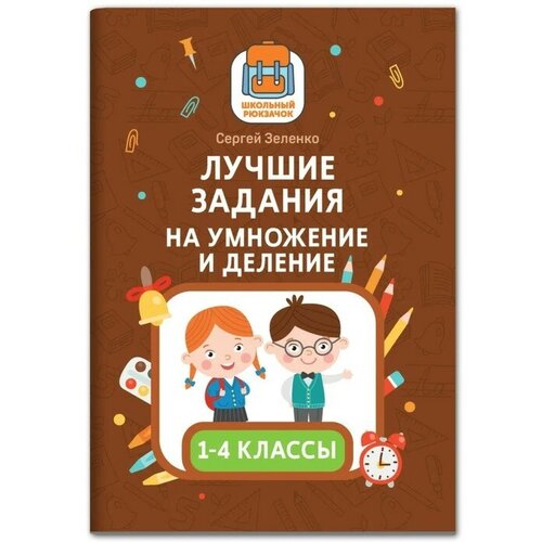 Лучшие задания на умножение и деление. Зеленко. С.