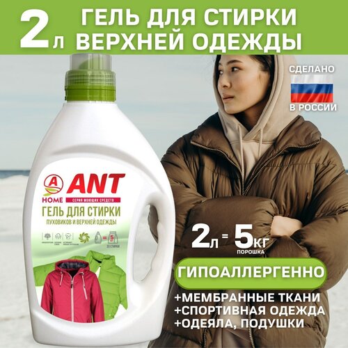 Жидкое средство для стирки АНТ ANT для верхней одежды, пуховиков и мембранных тканей 2 литра, 33 стирки