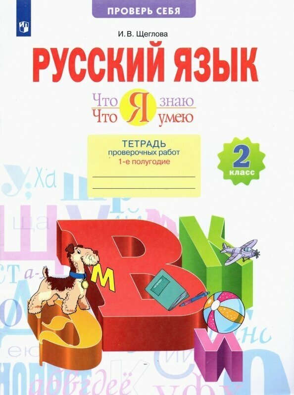 Что я знаю. Что я умею. Русский язык. 2 класс. 1-е полугодие. Тетрадь проверочных работ. - фото №1