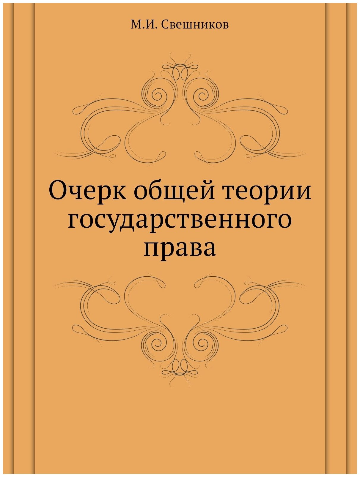 Очерк общей теории государственного права