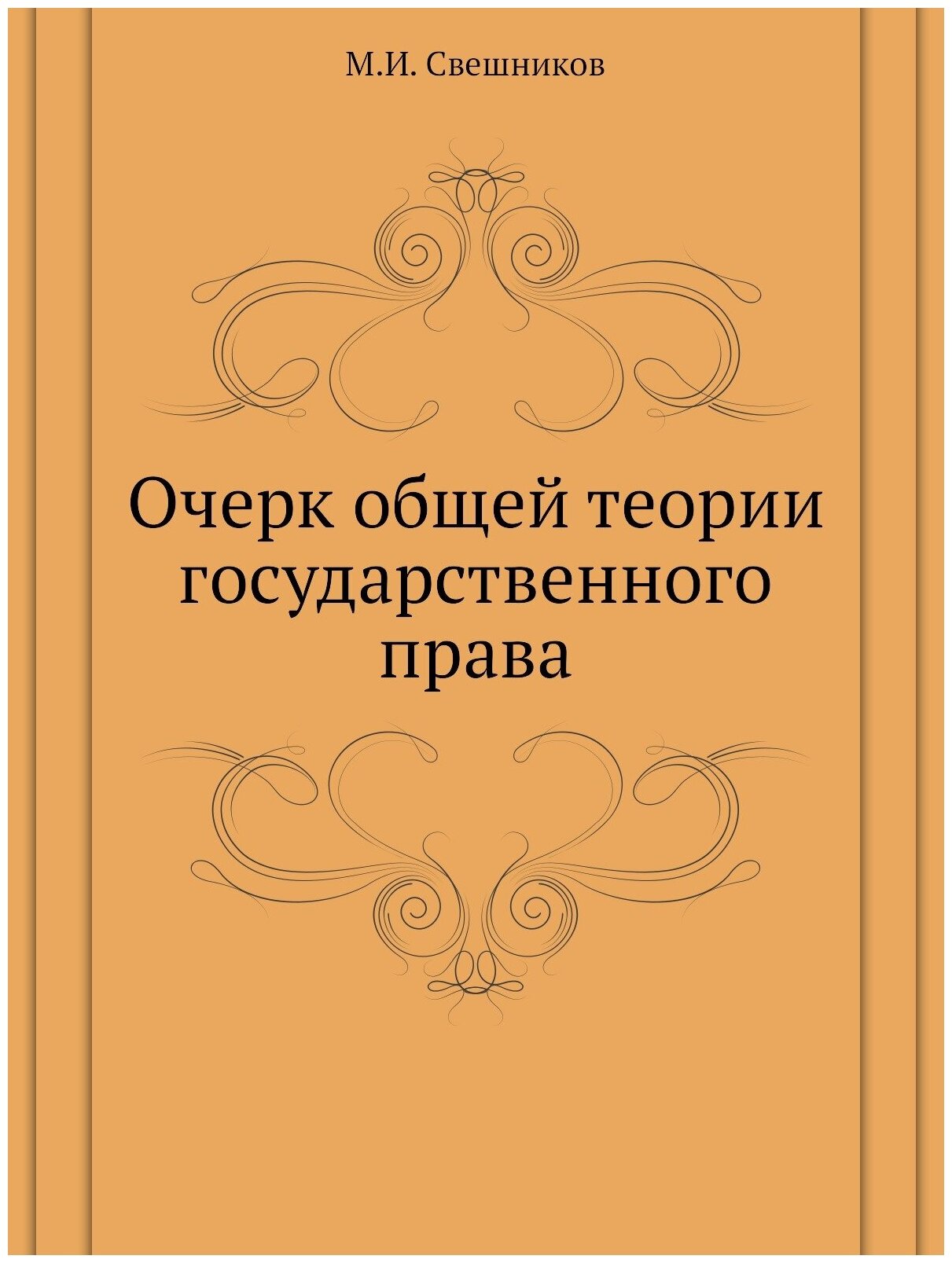 Книга Очерк Общей теории Государственного права - фото №1