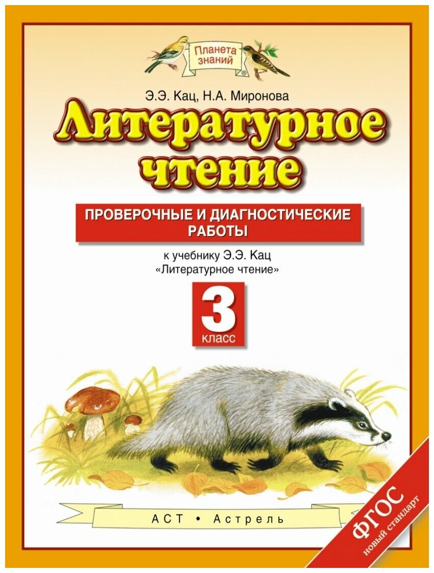 Литературное чтение. 3 класс. Проверочные и диагностические работы к учебнику Э. Э. Кац "Литературное чтение". ФГОС