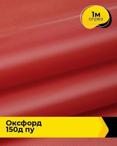 Ткань для спецодежды Оксфорд 150Д ПУ 1 м * 150 см красный 010