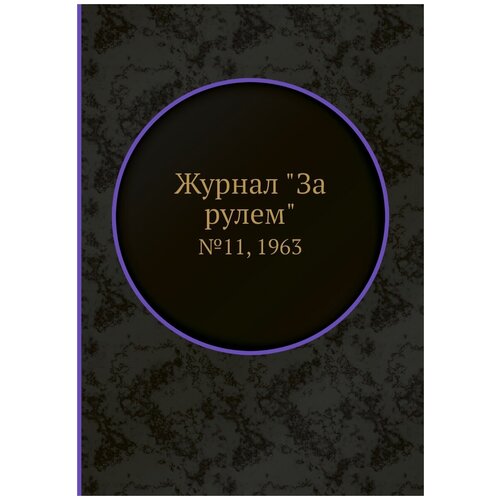 Журнал "За рулем". №11, 1963