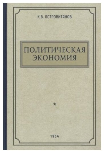 Политическая экономия. 1954 год