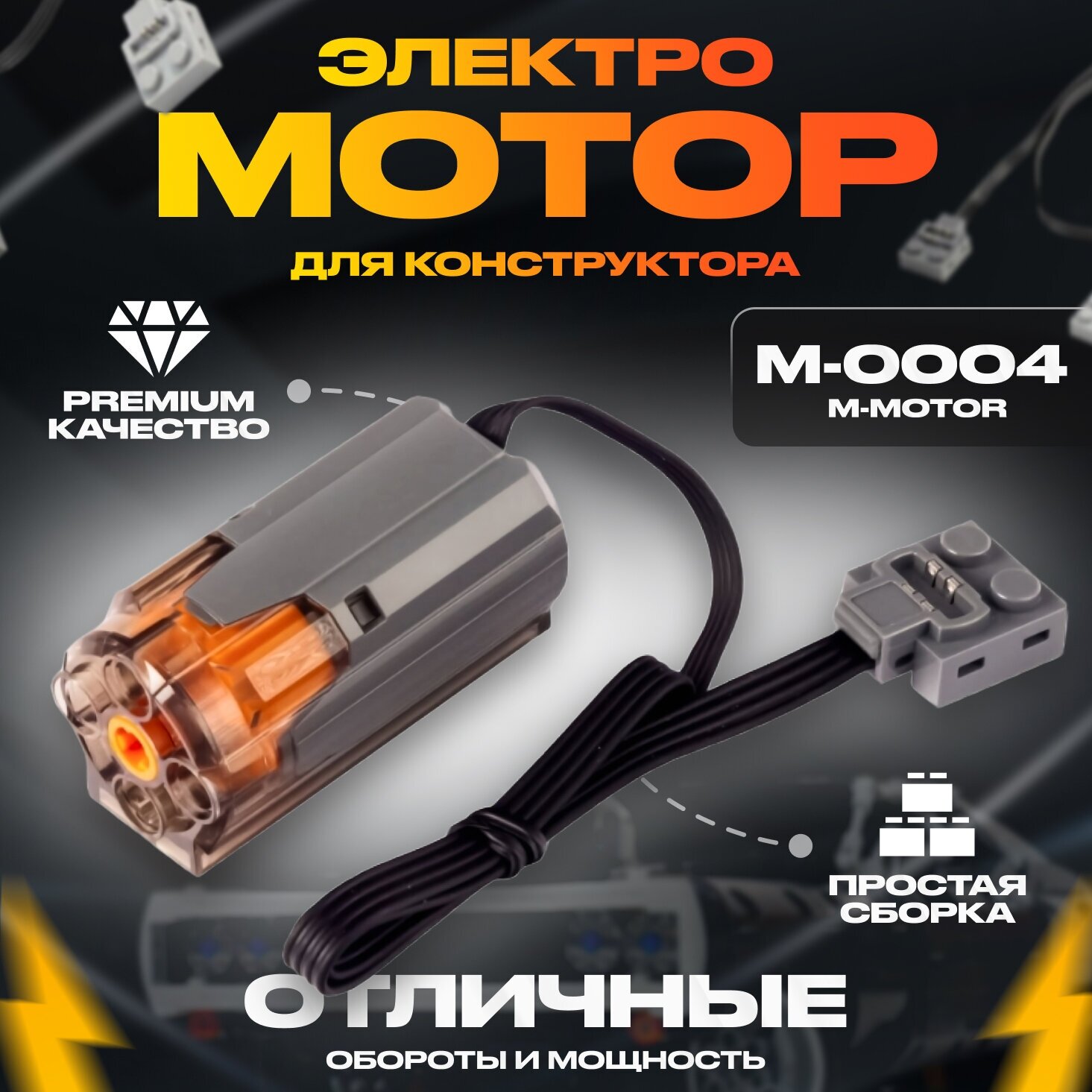 Электронный конструктор Mould King M-0004 Электромотор М-Motor для Лего Техник и Робототехники