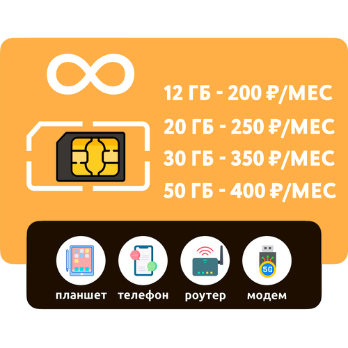 SIM-карта с интернетом 3G/4G от 200 руб/мес (смартфоны, модемы, роутеры, планшеты) + раздача, торренты (Вся Россия) sim карта 50 гб интернета 3g 4g за 400 руб мес смартфоны модемы роутеры планшеты раздача и торренты вся россия