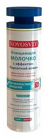 Молочко NOVOSVIT (Новосвит) очищающее с эффектом бархатной кожи 200 мл