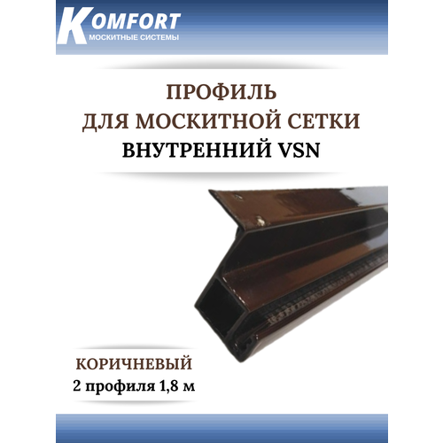 Профиль для вставной москитной сетки VSN коричневый 1,8 м 2 шт