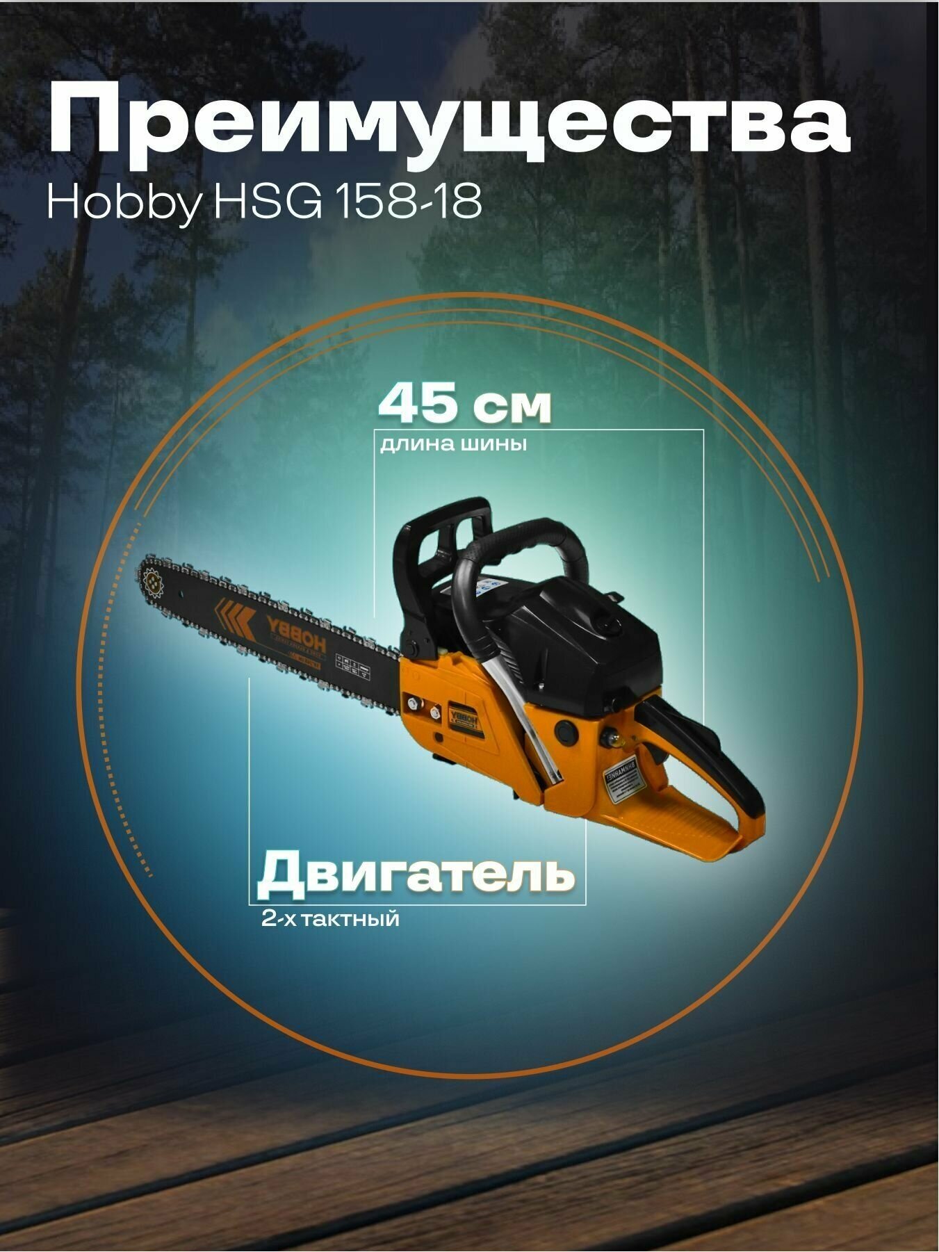 Бензиновая пила Carver HOBBY HSG 158-18 3 лс