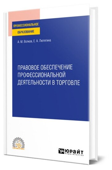 Правовое обеспечение профессиональной деятельности в торговле