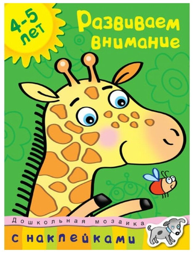 Книга Развиваем внимание (4-5 лет)