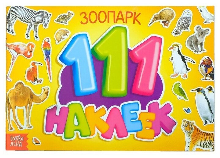 Альбом наклеек Буква-ленд 100 элементов, Зоопарк, 12 стр