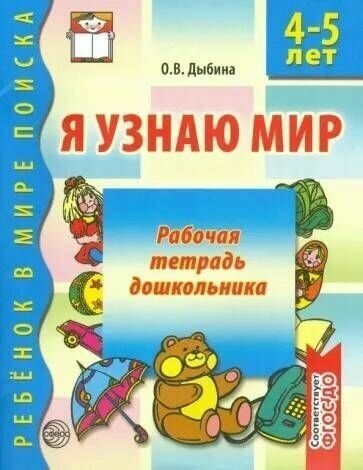 Дыбина. Я узнаю мир. Р/т дошкольника 4-5 лет. ФГОС до