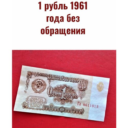 1 рубль 1961 года состояние! 25 рублей 1961 года состояние