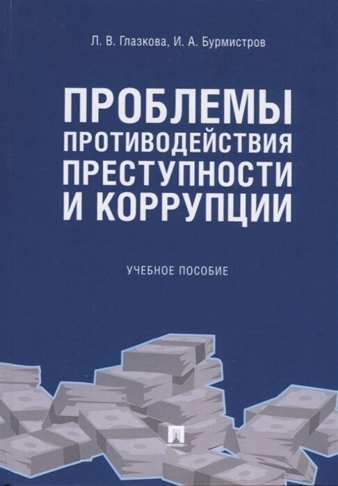 Проблемы противодействия преступности и коррупции. Учебное пособие