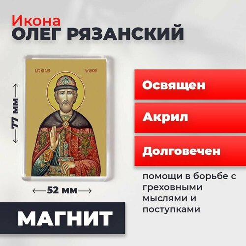Икона-оберег на магните Святой Олег Рязанский, освящена, 77*52 мм