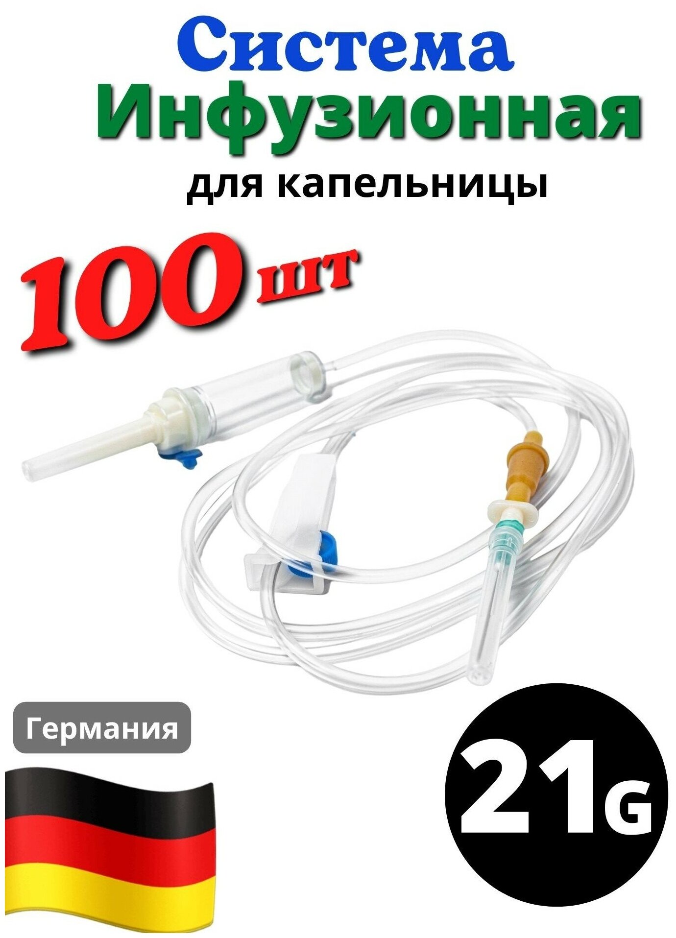 Система инфузионная для переливания растворов Vogt Medical для Капельницы - 100 шт