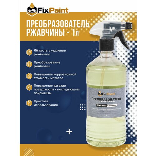 Преобразователь удалитель ржавчины FixPaint Rust Converter с триггером- распылителем 1 л 745₽