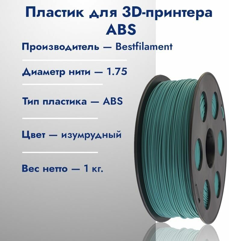 Катушка ABS пластика для 3D принтера Bestfilament 1,75 Изумрудный 1кг