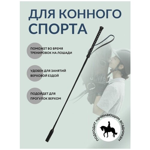 Хлыст для конного спорта, конкурный