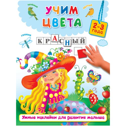 Учим цвета. Умные наклейки для развития малыша / Дмитриева В.Г.