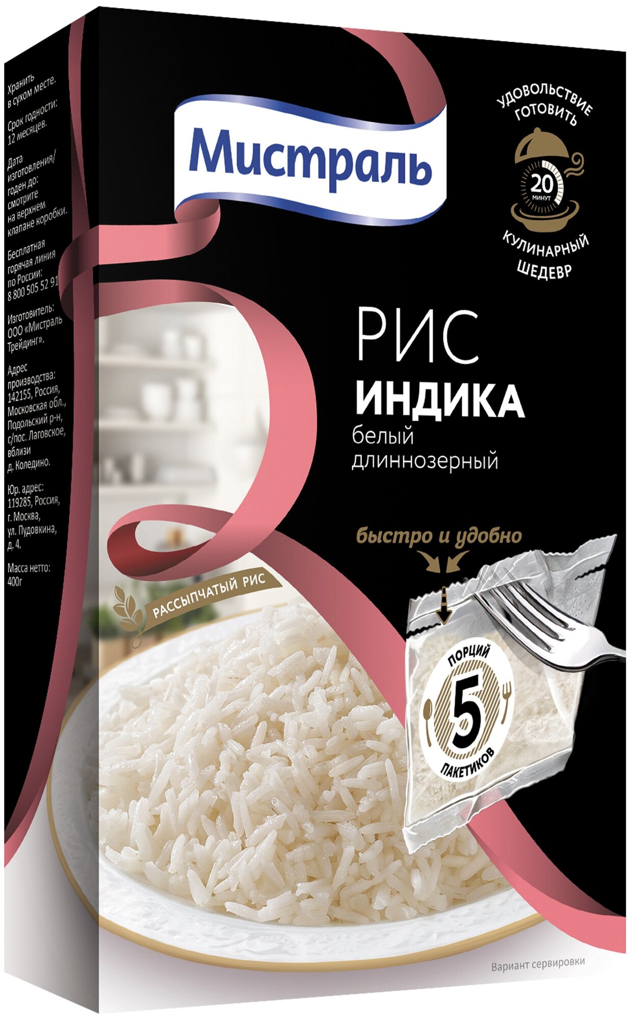 Рис Мистраль Индика 5х80 г