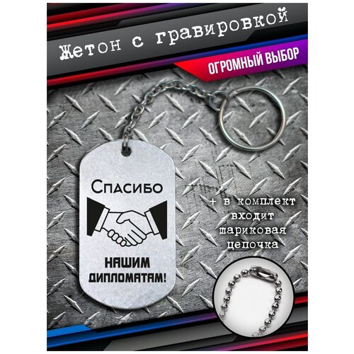 фото Брелок на ключи подарок дипломату, жетон дипломата bsd brelok