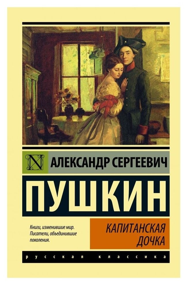 Капитанская дочка. Сборник (Пушкин Александр Сергеевич) - фото №1