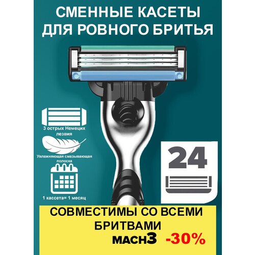 24 штМужские лезвия совместимы с Gillette Mach3 с 3 лезвиями