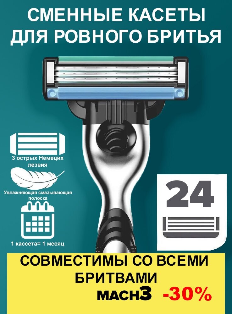 24 штМужские лезвия совместимы с Gillette Mach3 с 3 лезвиями