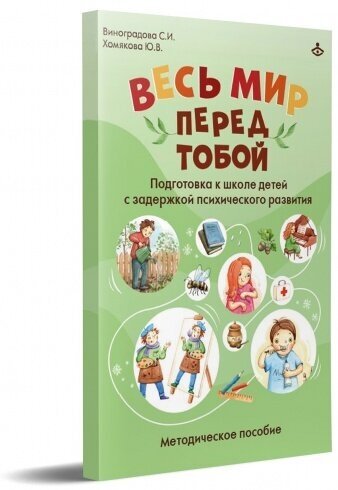 Весь мир перед тобой Подготовка к школе детей с задержкой психического развития Методическое пособие - фото №3