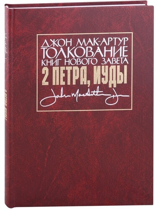 Толкование книг Нового Завета: 2 Петра, Иуды