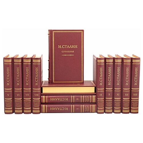 И. Сталин. Собрание сочинений в 13 томах. Подарочные книги в кожаном переплёте