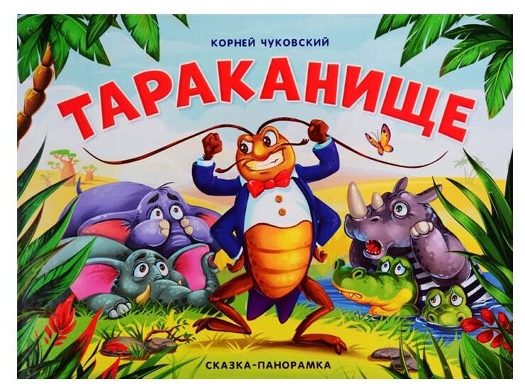 Тараканище (сказка-панорамка) (Чуковский Корней Иванович) - фото №1
