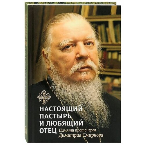 Настоящий пастырь и любищий отец Книга посвященная памяти протоиерея Димитрия Смирнова