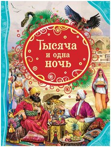 Салье М. А. Тысяча и одна ночь. Все лучшие сказки