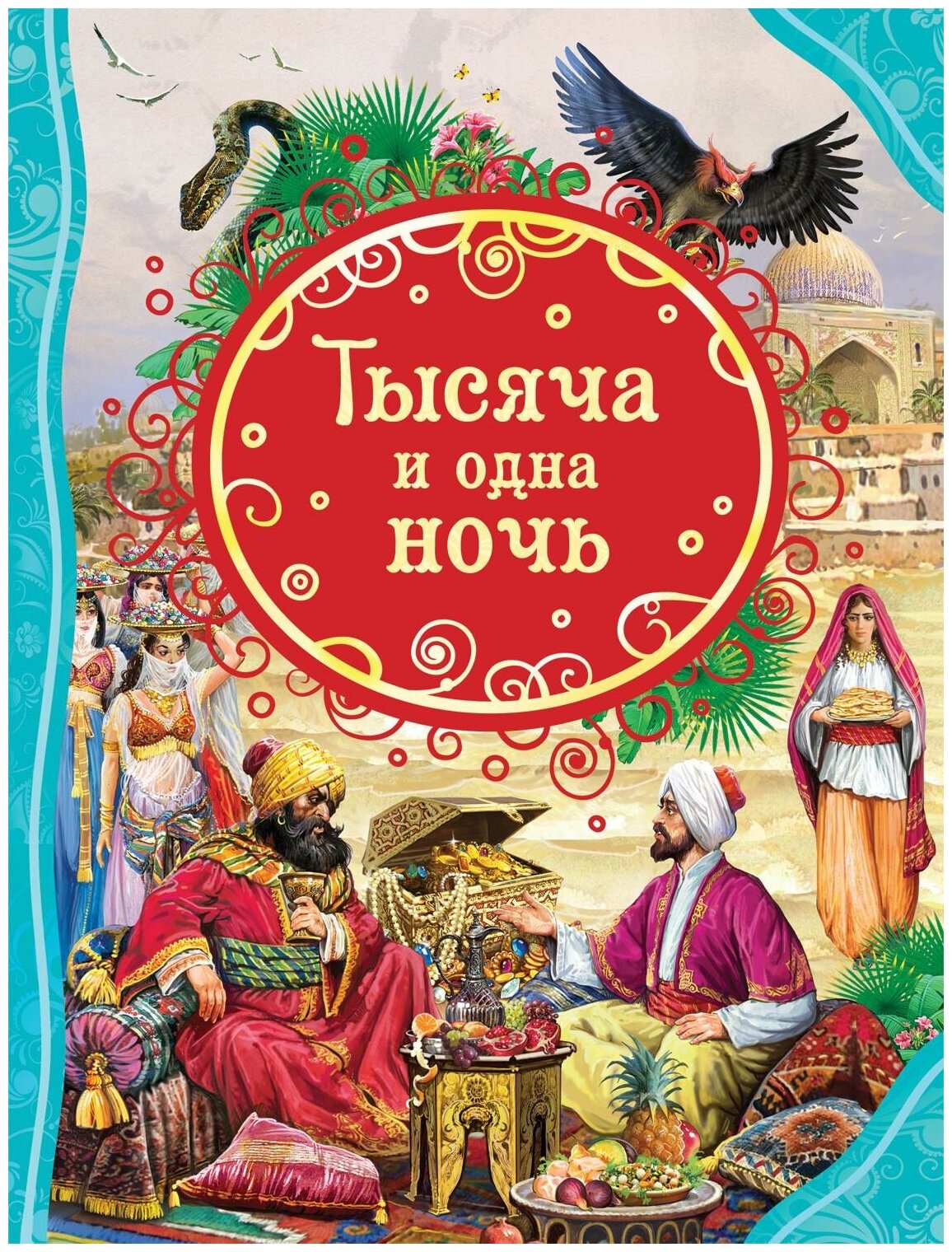 Салье М. А. Тысяча и одна ночь. Все лучшие сказки