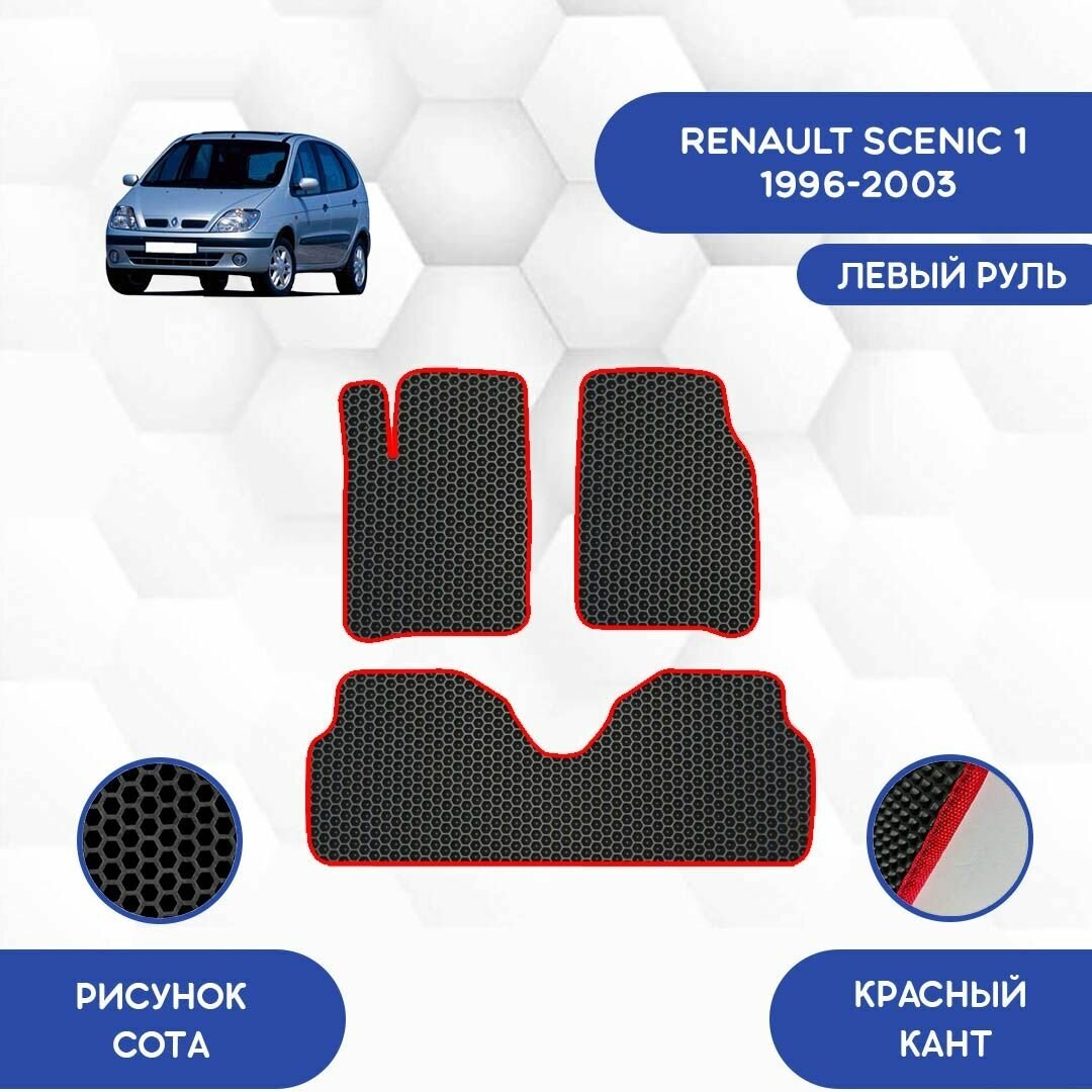 Комплект ковриков для Renault Scenic 1 1996-20003 / Авто / Аксессуары / Эва