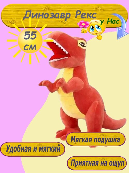 Мягкая игрушка-подушка Динозавр 55 см красный