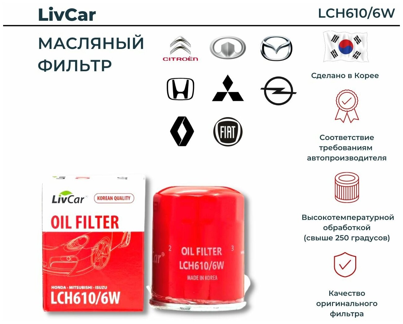 Фильтр LIVCAR масляный LCH610/6W (C-809/C-415)