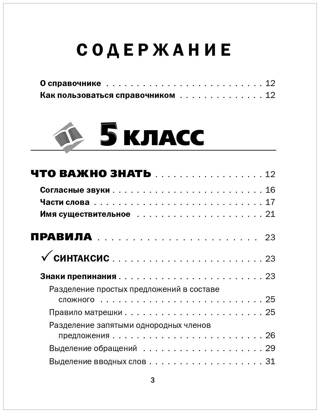 Все правила русского языка в схемах и таблицах. 5-9 классы. Справочник к учебникам русского языка - фото №3